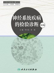 神经系统疾病的检验诊断（第2版）