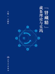 肾藏精藏象理论与实践