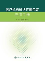 医疗机构最终灭菌包装应用手册