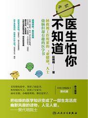 医生怕你不知道