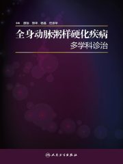全身动脉粥样硬化疾病多学科诊治