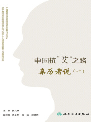 中国抗“艾”之路：亲历者说（一）