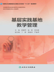 基层实践基地教学管理（基层卫生培训“十三五”规划教材）