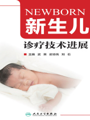 新生儿诊疗技术进展