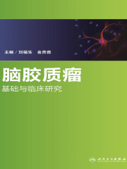 脑胶质瘤基础与临床研究