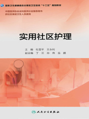 实用社区护理（基层卫生培训“十三五”规划教材）在线阅读