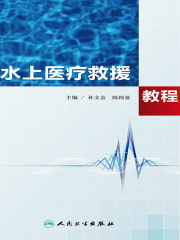 水上医疗救援教程