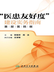 “医患友好度”建设实务指南（基层医院版）