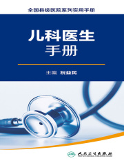 全国县级医院系列实用手册：儿科医生手册