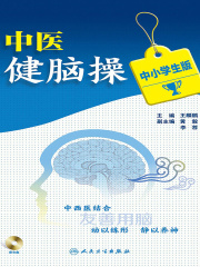 中医健脑操（中小学生版）