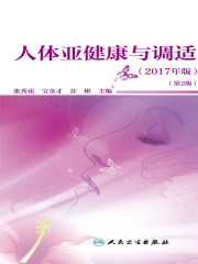 人体亚健康与调适（2017年版）（第2版）