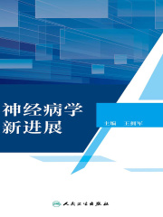 神经病学新进展