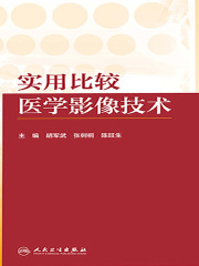 实用比较医学影像技术