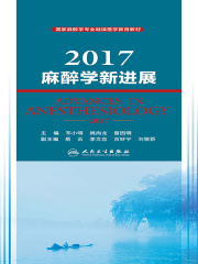 2017麻醉学新进展