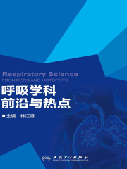 呼吸学科前沿与热点