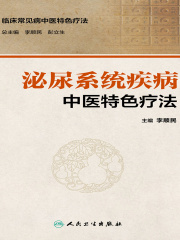 泌尿系统疾病中医特色疗法