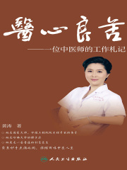 医心良苦：一位中医师的工作札记