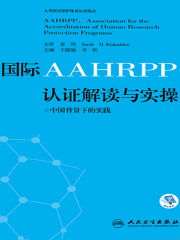 国际AAHRPP认证解读与实操：中国背景下的实践