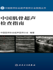 中国肌骨超声检查指南