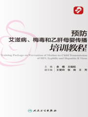 预防艾滋病、梅毒和乙肝母婴传播培训教程