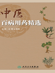 中医百病用药精选