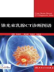锥光束乳腺CT诊断图谱