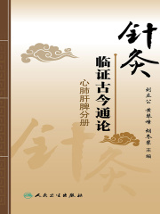 针灸临证古今通论：心肺肝脾分册
