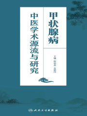 甲状腺病中医学术源流与研究