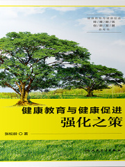 健康教育与健康促进强化之策