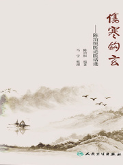 伤寒钩玄：陈治恒医论医话选