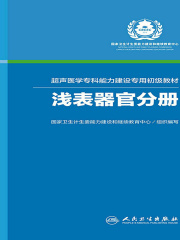 超声医学专科能力建设专用初级教材：浅表器官分册