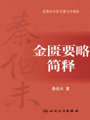 秦伯未医书重刊专辑：金匮要略简释