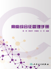 癫痫综合征管理手册