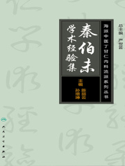 海派中医内科丁甘仁流派系列丛书：秦伯未学术经验集