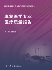 康复医学专业医疗质量报告