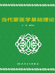 当代蒙医学基础理论