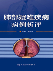 肺部疑难疾病--病例析评