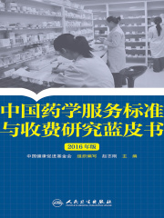 中国药学服务标准与收费研究蓝皮书 2016年版