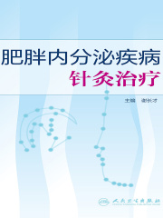 肥胖内分泌疾病针灸治疗