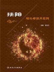 扶阳理论与临床实践