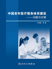 中国老年医疗服务体系建设问题与对策