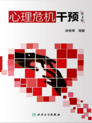 心理危机干预（第2版）