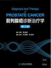 前列腺癌诊断治疗学（第2版）