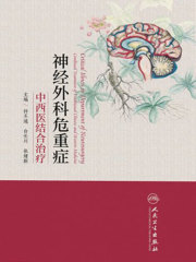 神经外科危重症中西医结合治疗