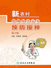 新农村防病知识丛书：预防接种（第2版）