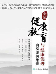 全国健康教育与健康促进典型案例集锦