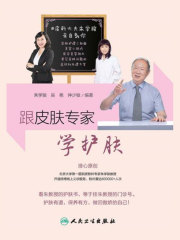 跟皮肤专家学护肤