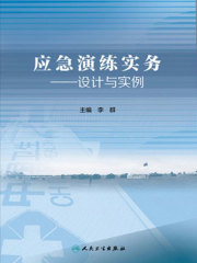 应急演练实务：设计与实例