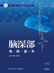 脑深部电刺激术