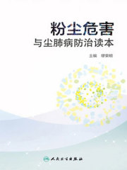 粉尘危害与尘肺病防治读本